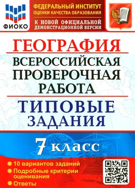 ВПР ФИОКО География 7 класс. 10 вариантов. Типовые задания | Курчина Светлана Валентиновна