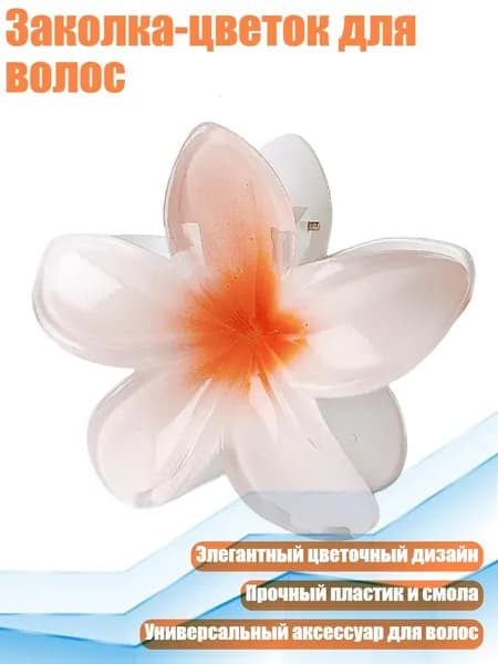 Заколка-цветок для волос, - 01