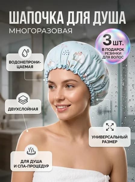 Шапочка для душа многоразовая ,двухслойная, женская, водонепроницаемая для душа, бани, сауны. Барашки.