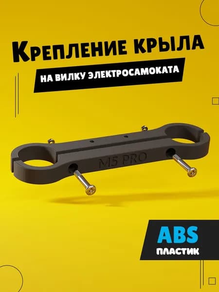 Крепление переднего крыла на вилку электросамоката