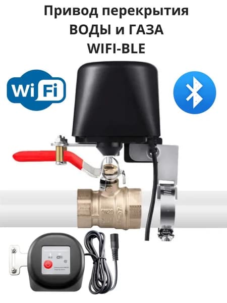 Умный WiFi привод перекрытия воды газа