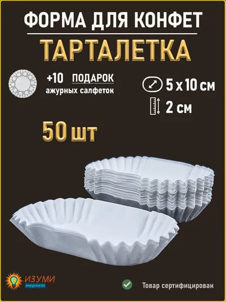 Форма для выпечки эклеров пирожных тарталетка овал одноразовая бумажная 10х5х2см 50шт