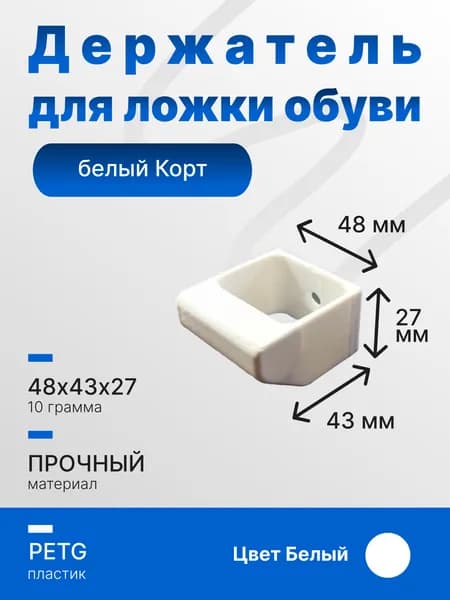 Держатель для обувной ложки Корт Белый