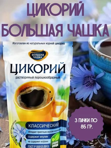 БОЛЬШАЯ ЧАШКА, цикорий растворимый натуральный классический, 3 пачки по 85 гр.