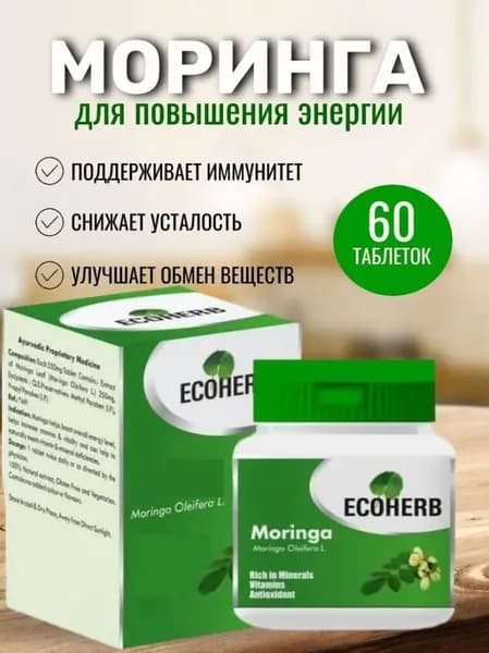 ECOHERB Моринга в капсулах 60 капсул