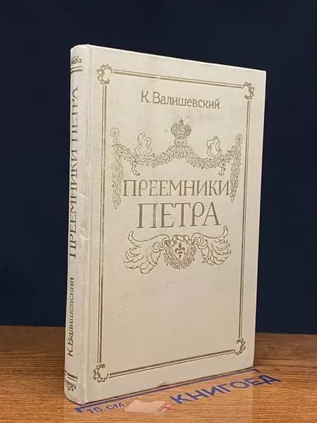 Преемники Петра