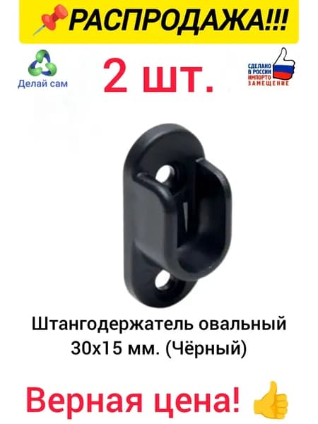 Штангодержатель овальный мебельный 2 шт. черный, 15х30 мм. Пластик.