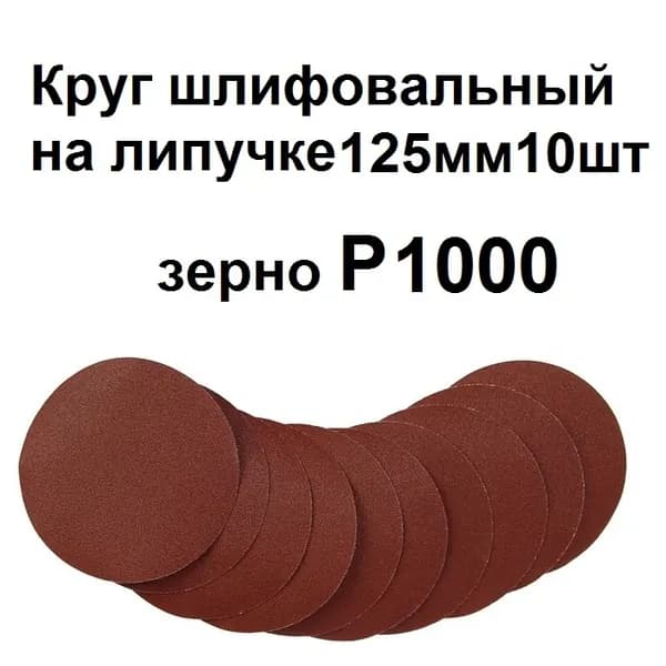 Круг шлифовальный 125 x 1; P1000