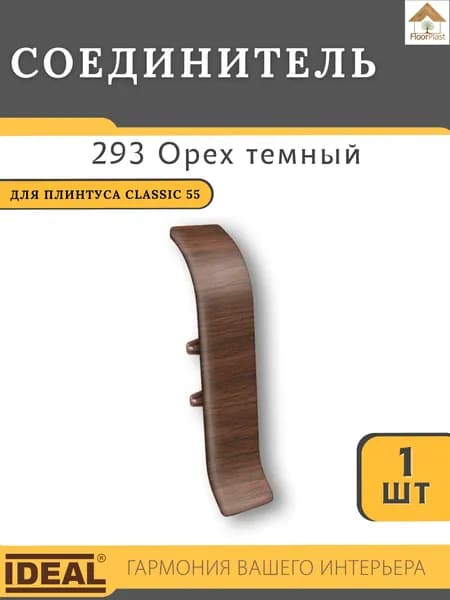 Соединитель для плинтуса Ideal КЛАССИК 55мм 293 Орех темный 1шт.