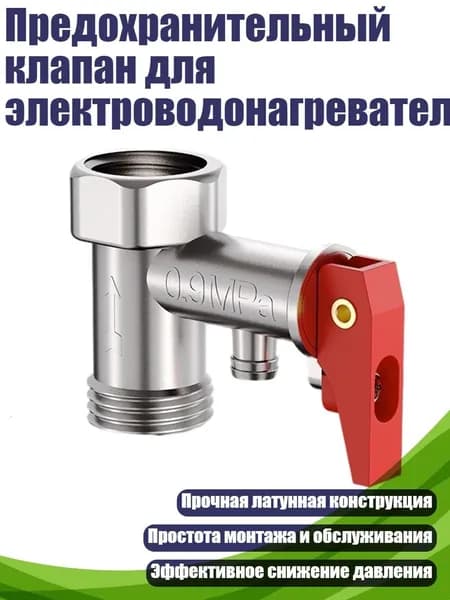 Предохранительный клапан для электроводонагревателя, - 0,9мпа