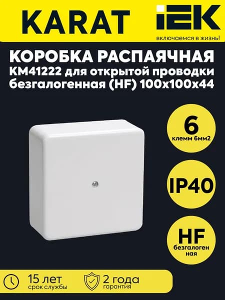 Коробка распаячная ОП 100х100х44 IP40 KM41222 (6 клем. 6кв.мм) бел. IEK UKO10-100-100-044-K01