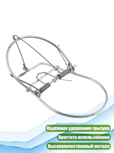 Классическая металлическая ловушка для крыс
