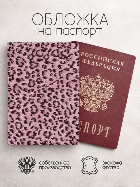 Обложка на паспорт леопардовая