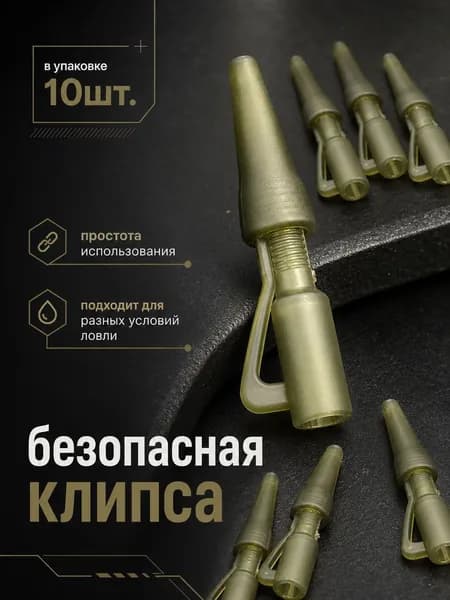 Безопасная клипса для карпового монтажа зеленая 10шт в упаковке. Клипса безопасная карповая