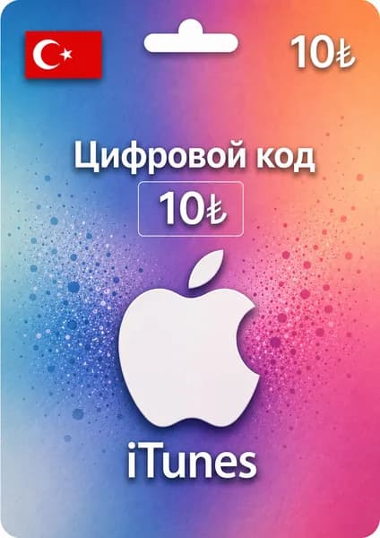 Пополнение Apple Лира 10 Карта TR Турция Подарочная карта, цифровая версия