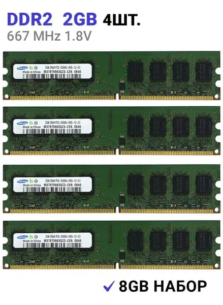 Оперативная память DDR2 8Gb (4x2Gb) 667 Мгц 1.8V Samsung DIMM  для ПК 4 ШТУКИ DDR2, 667 МГц, 4 x 2 ГБ (M378T2953EZ3-CE6)