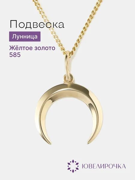 Подвеска на шею женская золотая 585, лунница, Ювелирочка