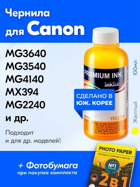 Чернила для принтера Canon (C5041), Canon PIXMA MG3640 MG3640s MG3540 MG4140 MX394 MG2240 и др. Краска для принтера Кэнон для заправки картриджей (Желтый) Yellow