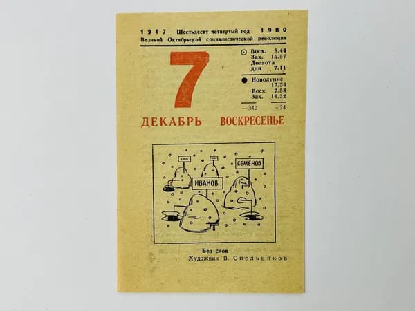Листок отрывного календаря. 7 декабря 1980. Без слов. В. Спельников