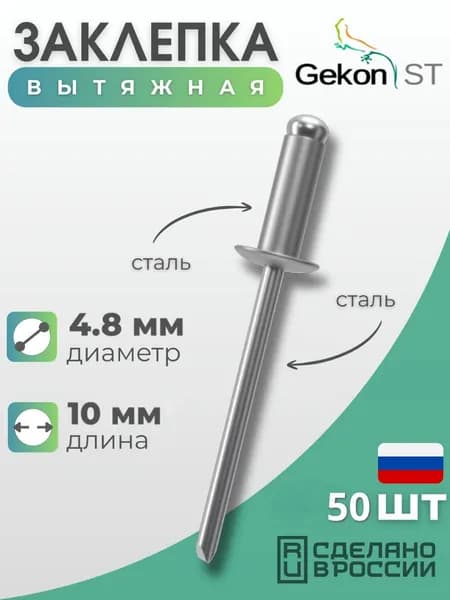 Заклепка вытяжная Сталь/Сталь 4,8х10 мм "Гекон", 50 шт