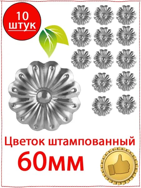 10 шт. Кованый элемент Цветок штампованный 60 мм