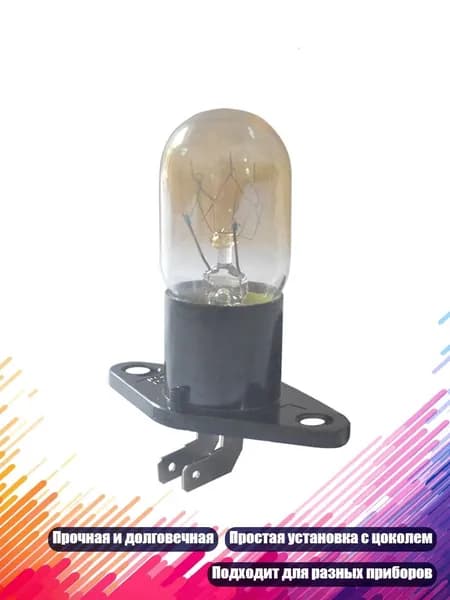 Лампа для микроволновки 250V 2A