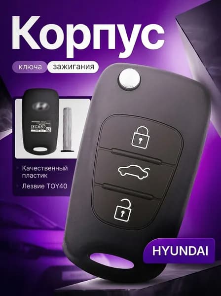 Корпус ключа зажигания, арт. Корпуc ключа зажигания для автомобиля Хендай Hyundai, 1 шт.
