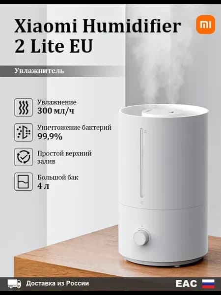 Увлажнитель воздуха Humidifier 2 Lite,EU