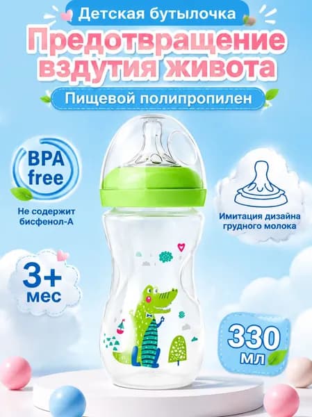 Забавная изогнутая детская бутылочка 330 мл: Поможет с коликами! Термостойкая и неразбиваемая для малышей 3 - 36 месяцев