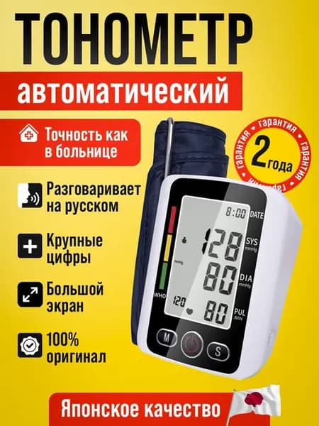 Тонометр электронный автоматический на плечо