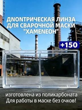 Диоптрическая линза для сварочной маски