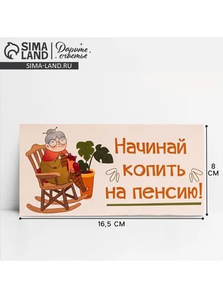 Конверт для денег На пенсию , 16.5 8 см