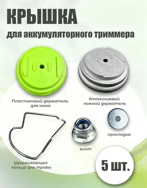 Запчасть для садовой косы,6.5см