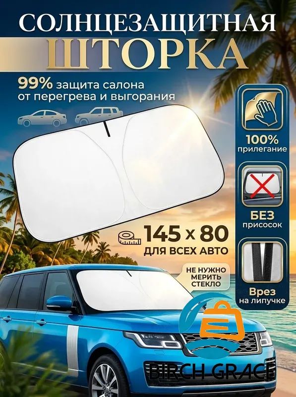 Шторка солнцезащитная 140 см х 80 см, затемнение: 98%