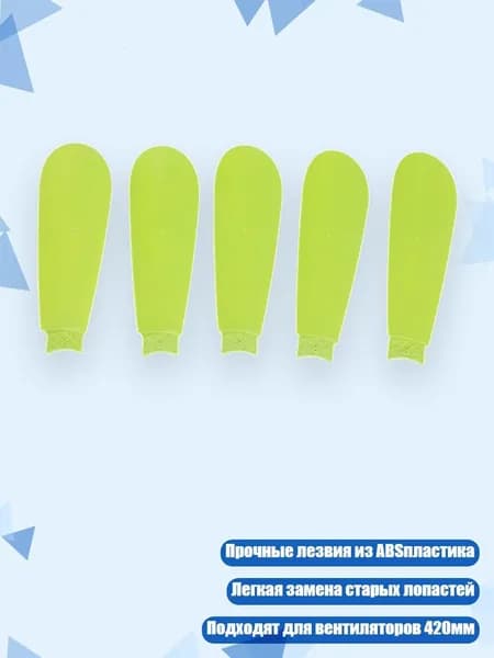 Вентиляторные лопасти ZOLEE 420 мм (5 шт.)