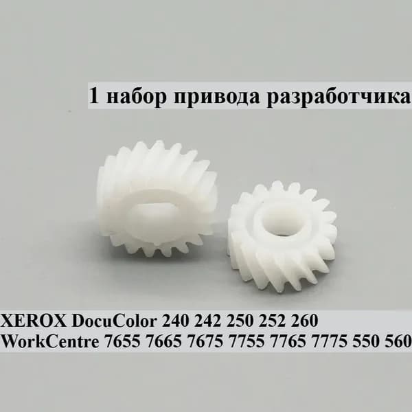 Расходник для печати 1 шт. Привод разработчика для XEROX DocuColor 240 242 250 252 260 WorkCentre 7655 7665 7675 7755