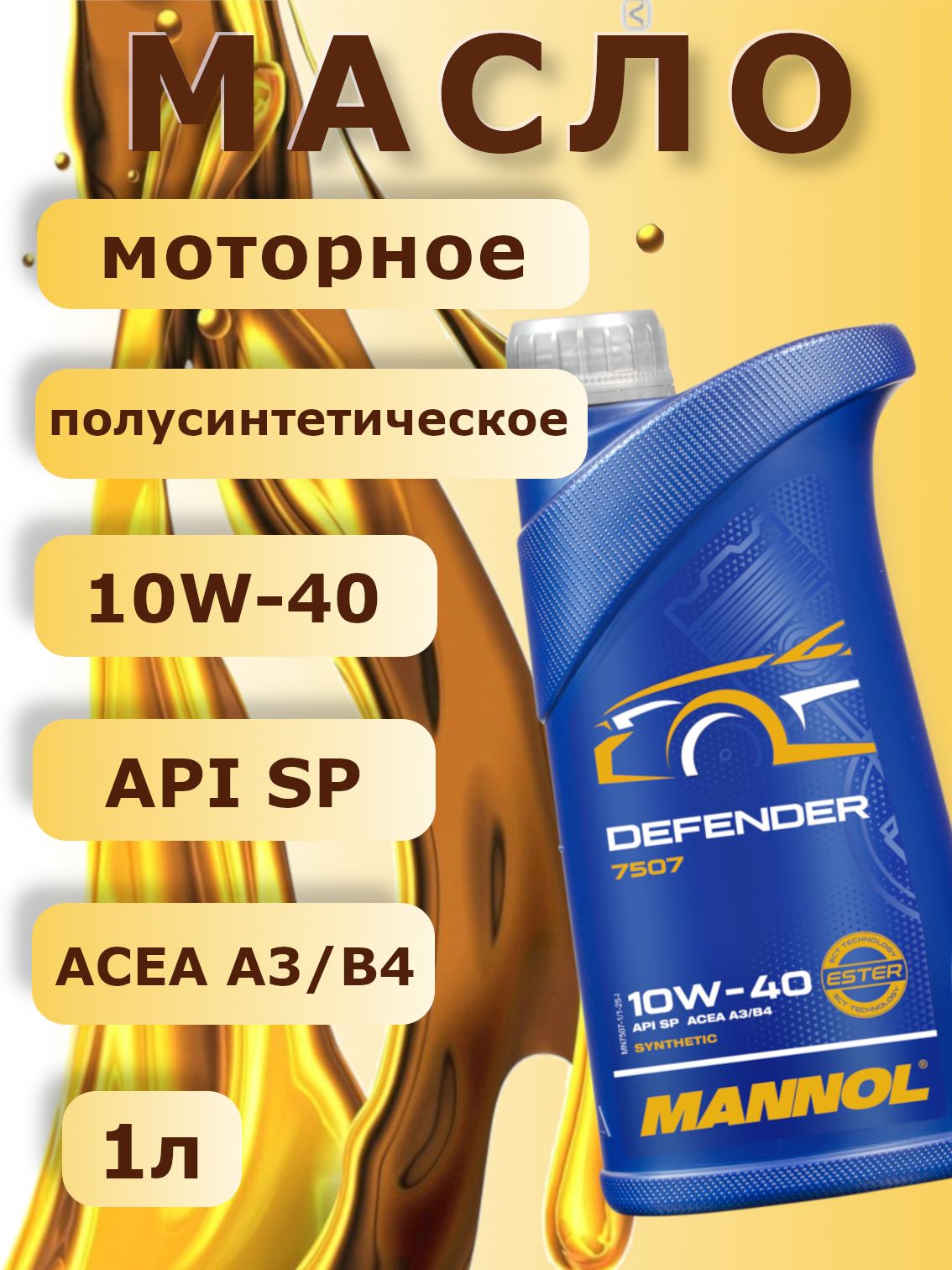 MANNOL 7507 DEFENDER 10W-40 Масло моторное, Полусинтетическое, 1 л