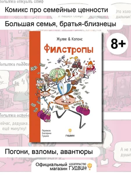 Филстропы - комикс для детей про бандитов и расследование, Издательство "Гудвин" | Копонс Жауме