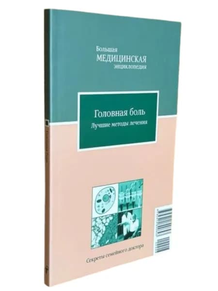 Головная боль. Лучшие методы лечения | Книга б/у