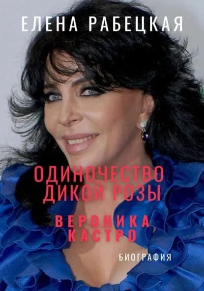 Одиночество Дикой розы . Вероника Кастро | Рабецкая Елена | Электронная книга