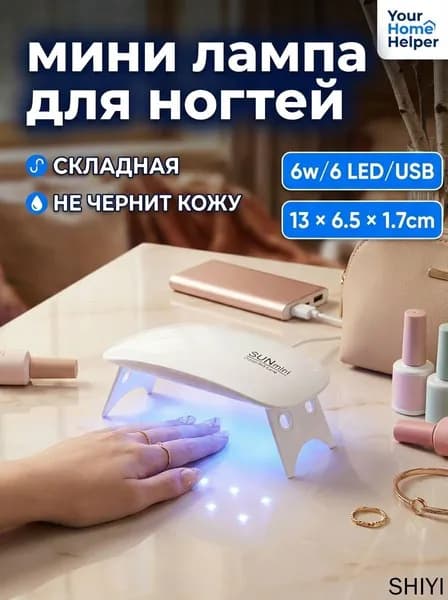 Портативная мини-лампа для ногтей, 6 Вт, белая, складная, USB, в виде мышки