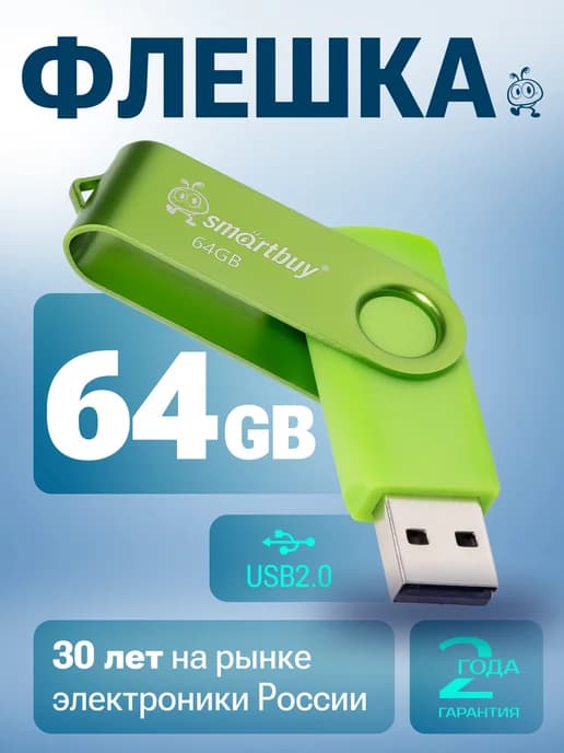 Флешка 64 ГБ USB флеш накопитель 2.0 для компьютера