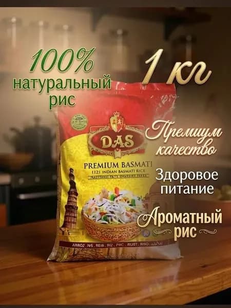 Рис Basmati premium DAS 1кг 1121 INDIAN