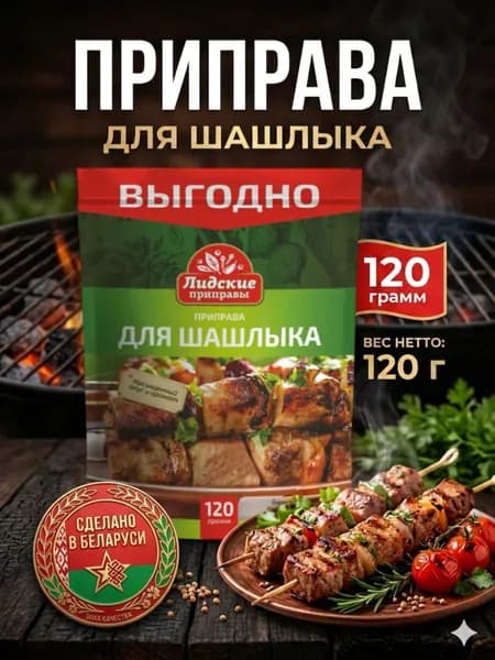 Приправы для шашлыка