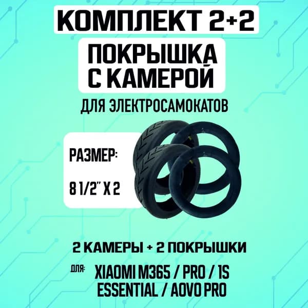 Покрышка + камера для электросамоката Xiaomi, 2+2