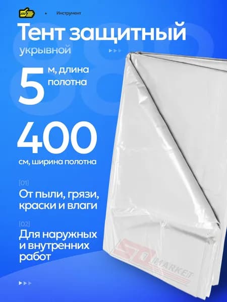 Укрывной материал для ремонта квартиры из полиэтилена 7 мкм. Инструмент 888
