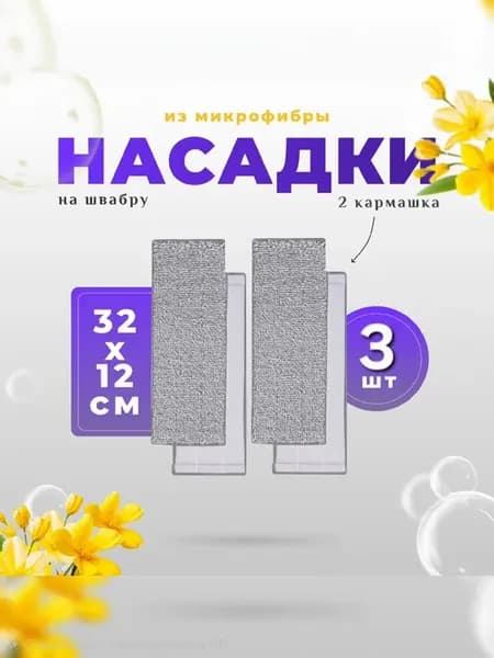 Насадки на швабру с отжимом из микрофибры с 2 карманами 3 шт
