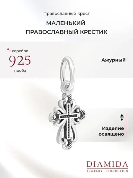 Крестик детский освященный серебро 925 пробы с чернением православный