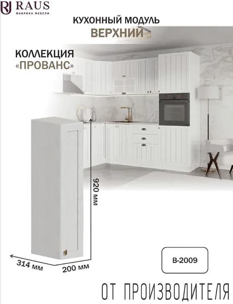 RAUS Кухонный модуль навесной 92.4*20*31.4 см Прованс Белоснежное дерево/ Анкор светлый