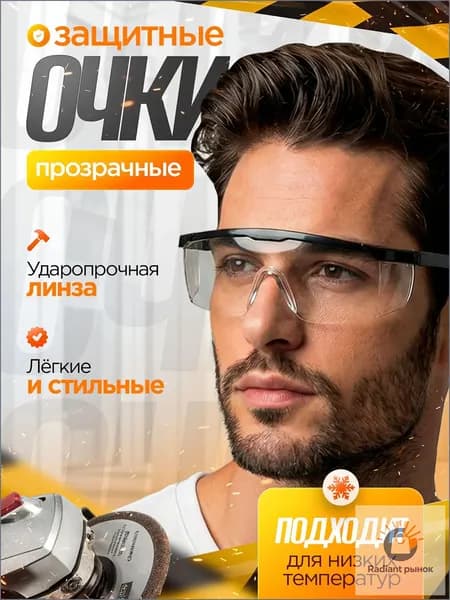 Очки защитные, цвет: Прозрачный, 1 шт.